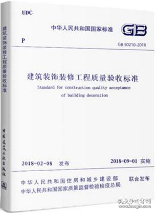 △建筑装饰装修工程质量验收标准 GB 50210-2018