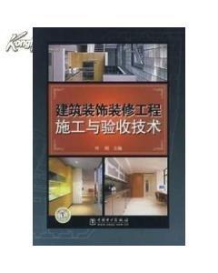 建筑装饰装修工程施工与验收技术 叶刚 中国电力出版社-图书价格:15-理科工程技术图书/书籍-网上买书-孔夫子旧书网